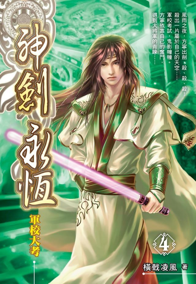  神劍永恆04軍校大考(Kobo/電子書)