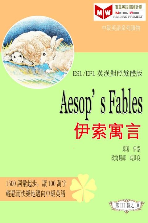 Aesop’s Fables: 伊索寓言 (ESL/EFL 英漢對照有聲版)(Kobo/電子書)