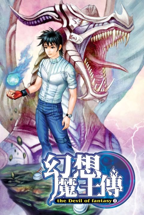 幻想魔王傳01異世少年(Kobo/電子書)