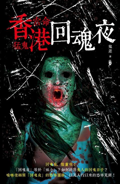 香港索命猛鬼回魂夜(Kobo/電子書)