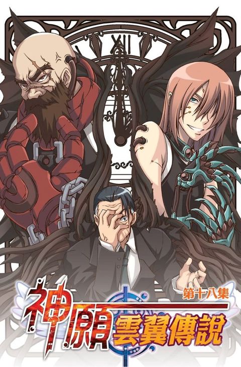 神願˙雲翼傳說18最終之戰！Ready？Go！ END