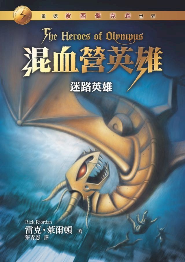  混血營英雄1(Kobo/電子書)