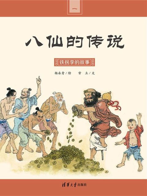 铁拐李的故事(Kobo/電子書)