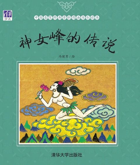 神女峰的传说(Kobo/電子書)