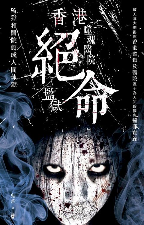 香港絕命監獄。噬魂醫院(Kobo/電子書)