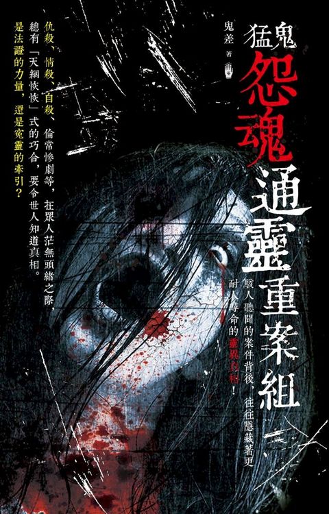 猛鬼怨魂通靈重案組(Kobo/電子書)