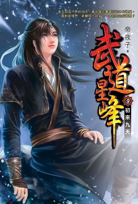 武道星峰09初來九天(Kobo/電子書)