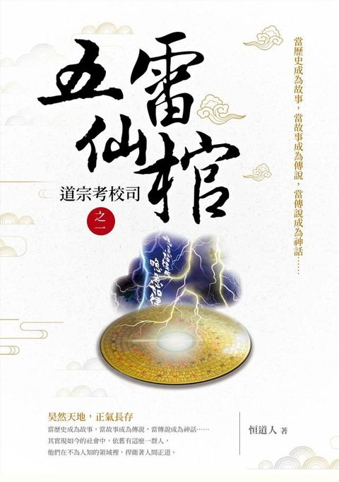 五雷仙棺：道宗考校司之1(Kobo/電子書)