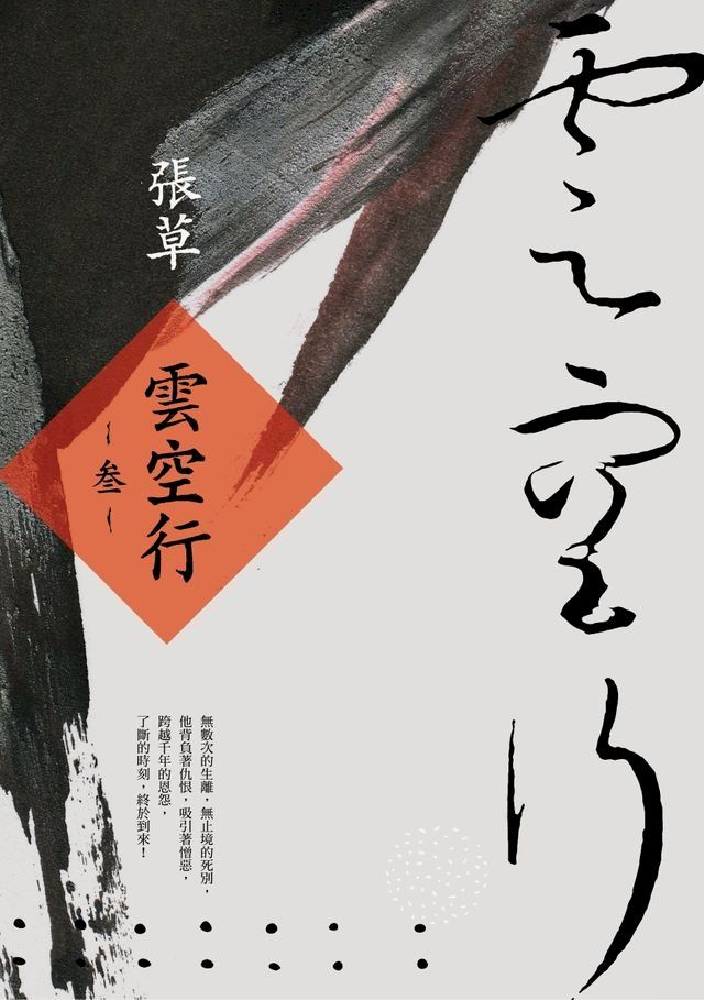  雲空行(叄)(Kobo/電子書)