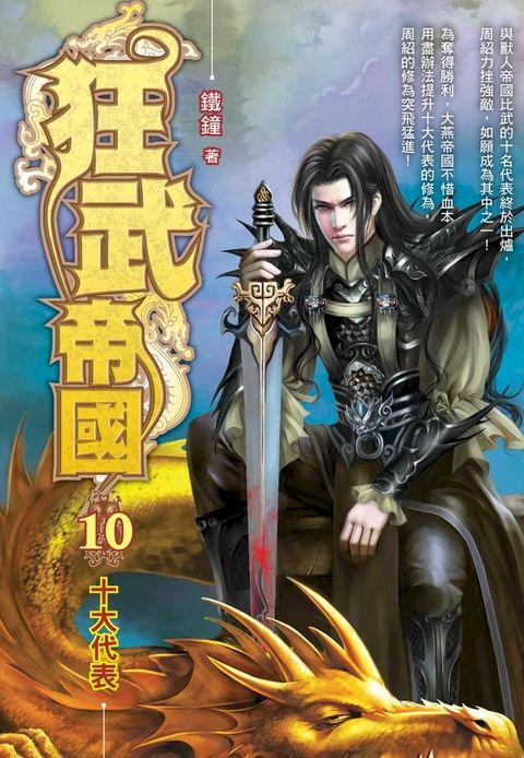 狂武帝國10十大代表(Kobo/電子書)