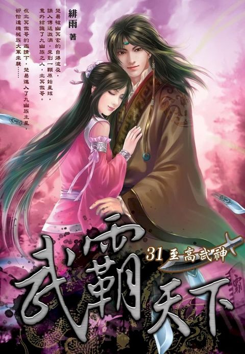 武霸天下31至高武神(Kobo/電子書)