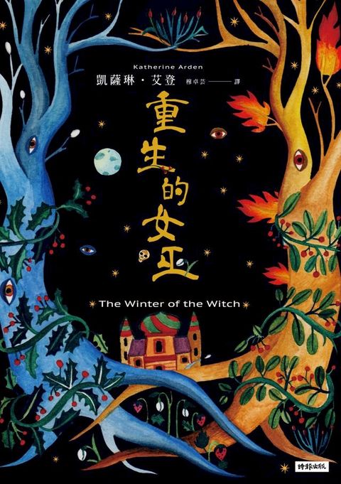 重生的女巫(Kobo/電子書)