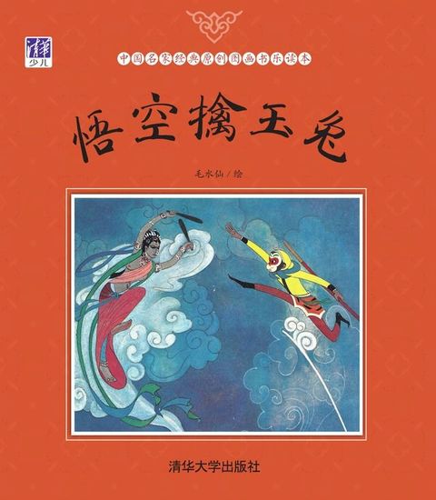 悟空擒玉兔(Kobo/電子書)