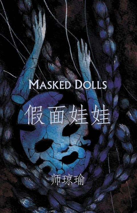 假面娃娃 Masked Dolls(Kobo/電子書)