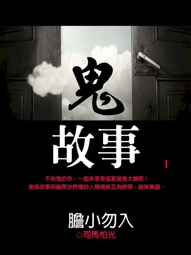  鬼故事1(Kobo/電子書)