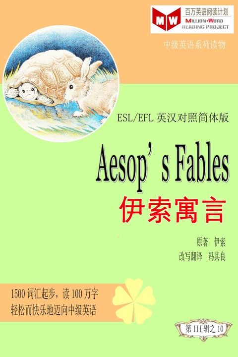 Aesop’s Fables 伊索寓言(ESL/EFL英汉对照有声版)(Kobo/電子書)