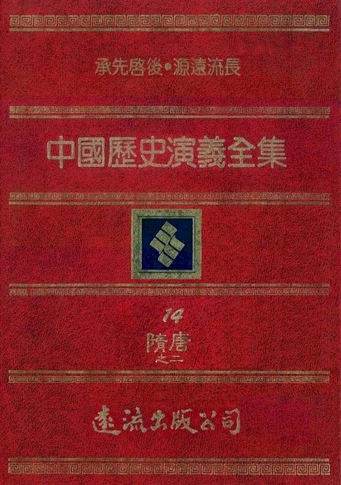 中國歷史演義全集(14)：隋唐演義之二(Kobo/電子書)