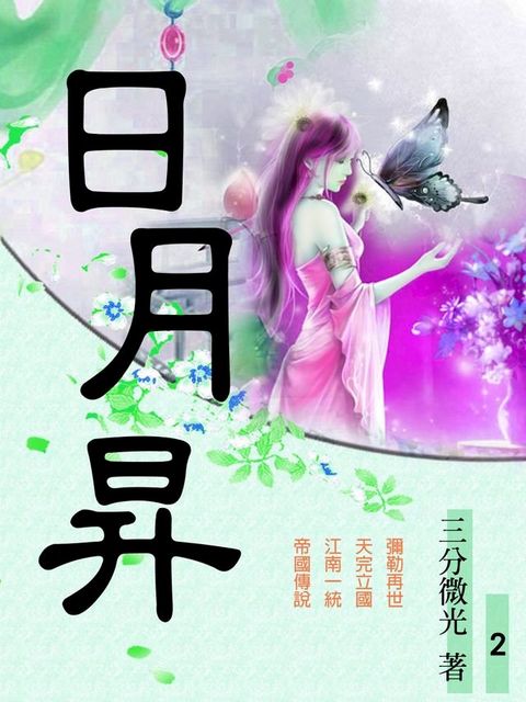 日月昇02(Kobo/電子書)