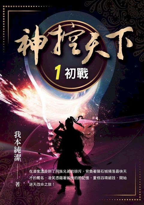 神控天下：1 初戰(Kobo/電子書)