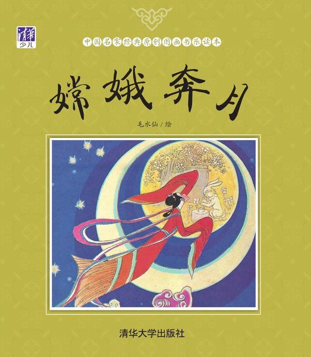  嫦娥奔月(Kobo/電子書)