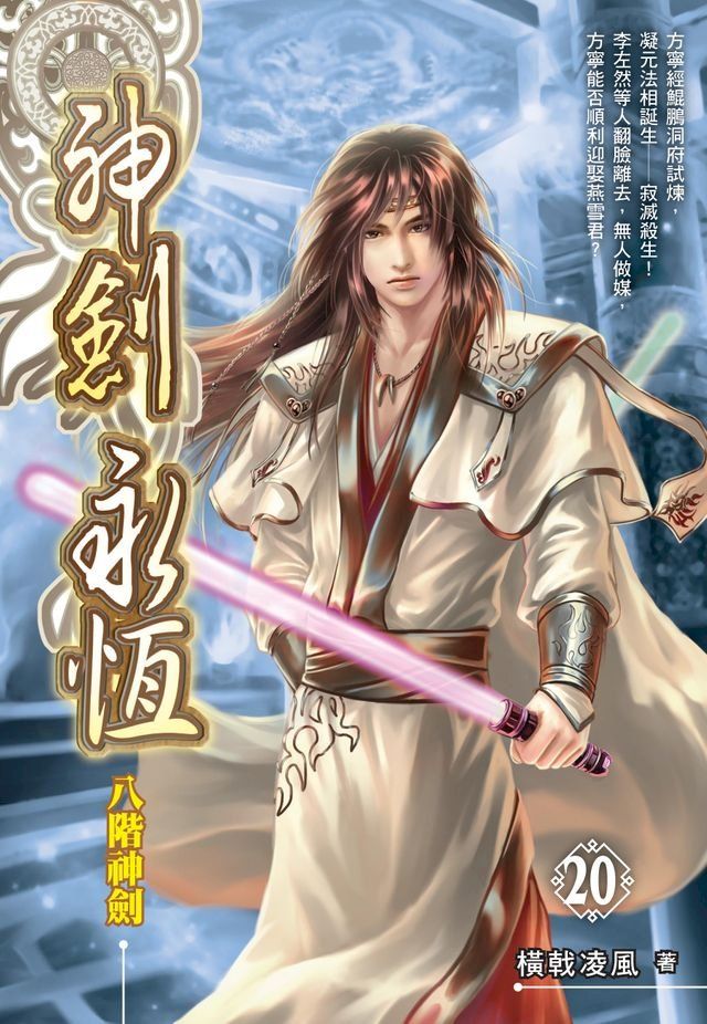  神劍永恆20八階神劍(Kobo/電子書)