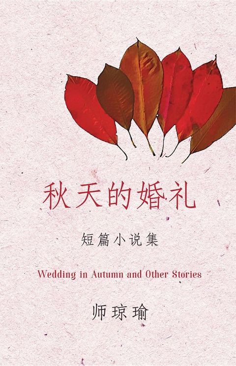 秋天的婚礼（师琼瑜短篇小说集）Wedding in Autumn and Other Stories(Kobo/電子書)