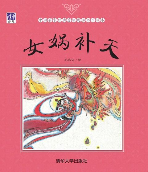 女娲补天(Kobo/電子書)