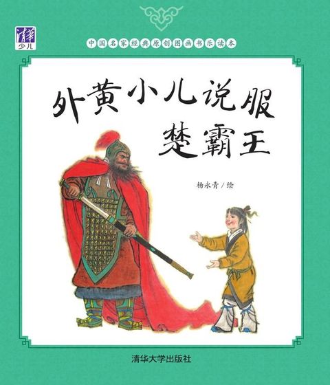 外黄小儿说服楚霸王(Kobo/電子書)