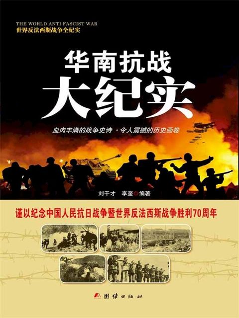 华南抗战大纪实(Kobo/電子書)