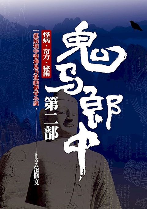 鬼馬郎中第二部(Kobo/電子書)