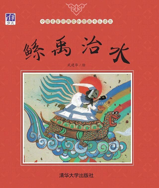  鲧禹治水(Kobo/電子書)