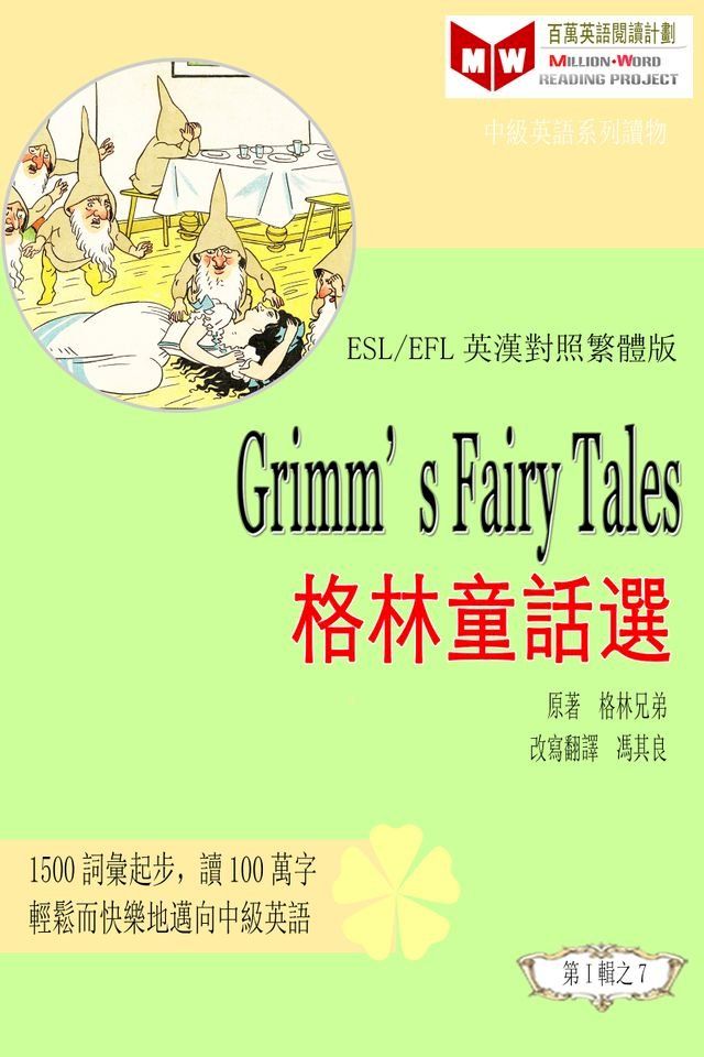  Grimms’ Fairy Tales 格林童話選 (ESL/EFL 英漢對照有聲版)(Kobo/電子書)