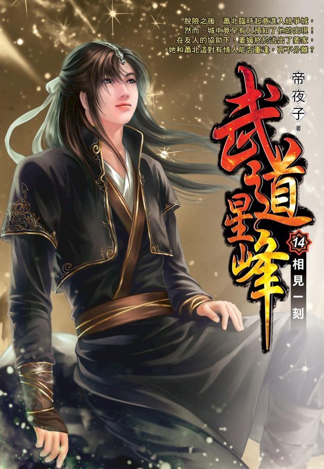  武道星峰14相見一刻 END(Kobo/電子書)