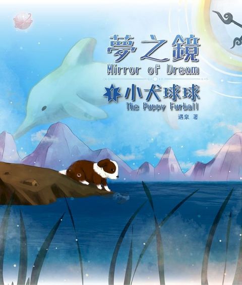 夢之鏡—小犬球球 Mirror of Dream — The Puppy Furball(Kobo/電子書)