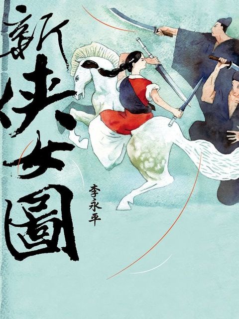 新俠女圖(Kobo/電子書)