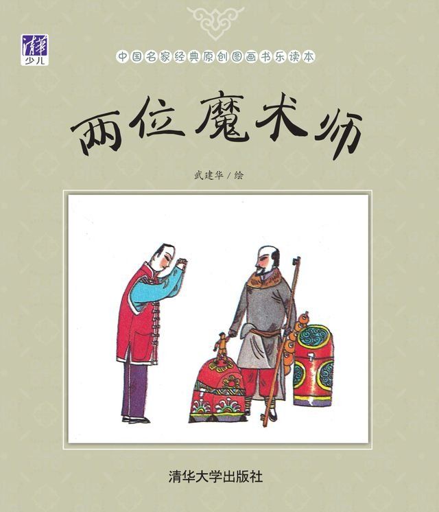  两位魔术师(Kobo/電子書)