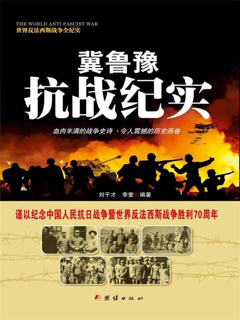 冀鲁豫抗战纪实(Kobo/電子書)