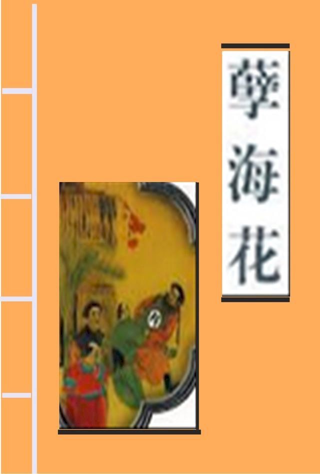  孽海花(Kobo/電子書)