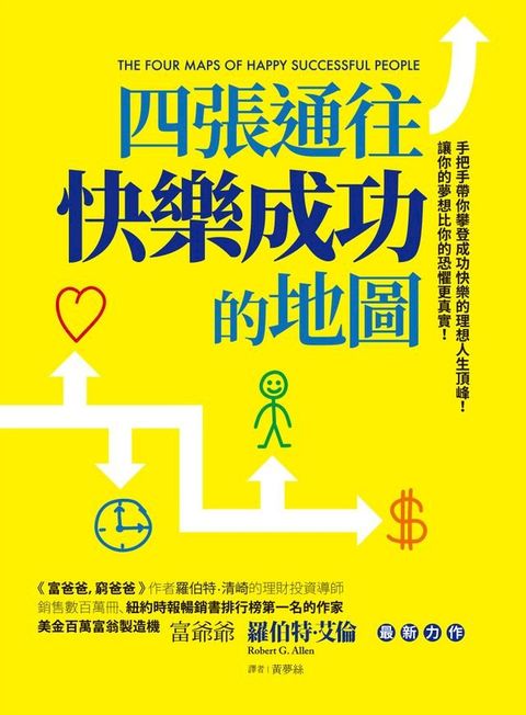 四張通往快樂成功的地圖(Kobo/電子書)