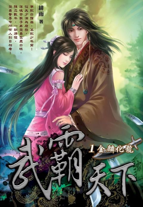 武霸天下01金麟化龍(Kobo/電子書)