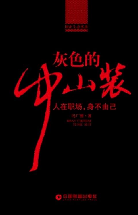 灰色中山装(Kobo/電子書)