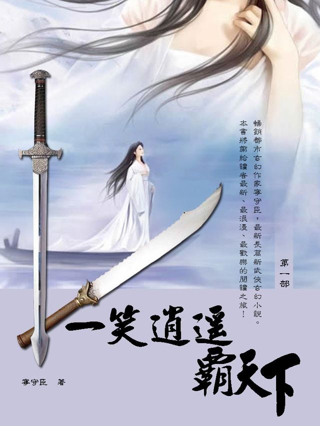  一笑逍遙霸天下 1(Kobo/電子書)