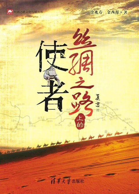 丝绸之路上的使者(Kobo/電子書)