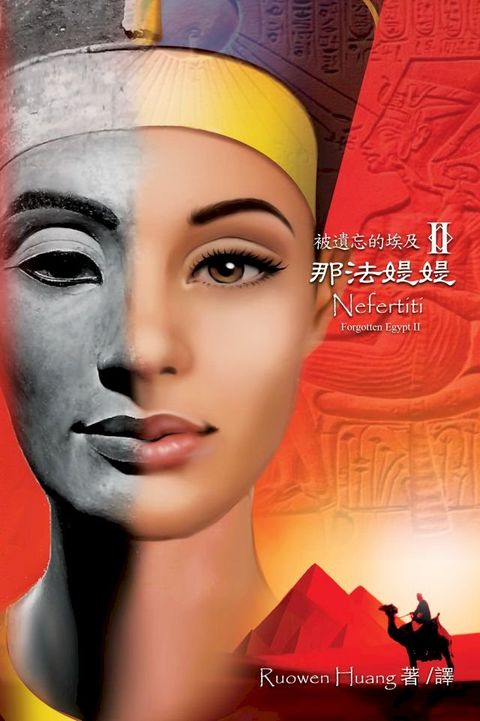 被遺忘的埃及II ﹣ 那法媞媞(Nefertiti)(Kobo/電子書)