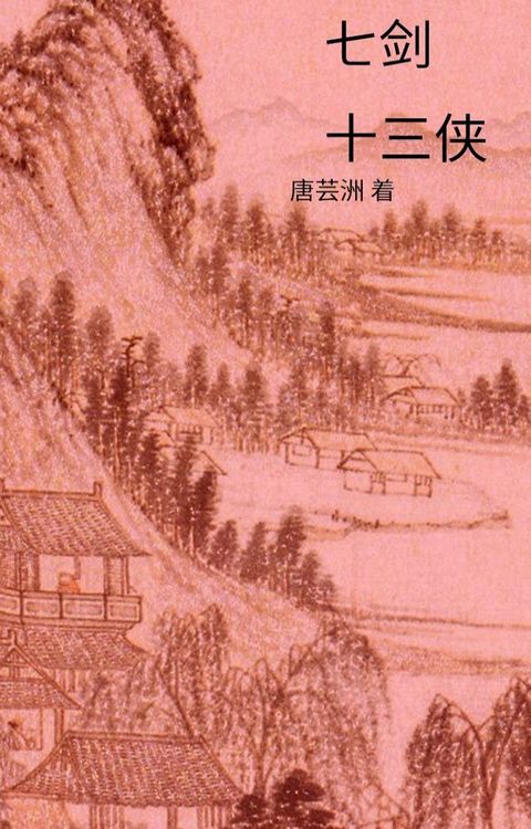 七剑十三侠(Kobo/電子書)