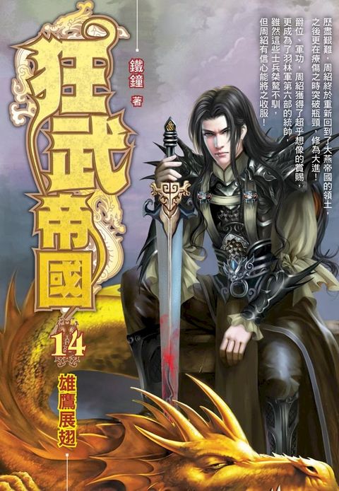 狂武帝國14雄鷹展翅(Kobo/電子書)