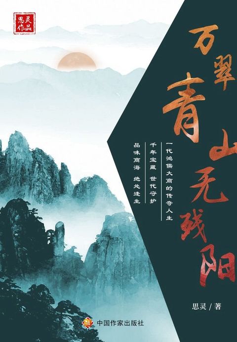 万翠青山无残阳(Kobo/電子書)