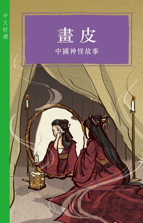 畫皮：中國神怪故事(Kobo/電子書)