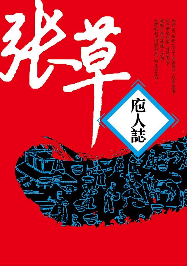  庖人誌【全新書封版】(Kobo/電子書)