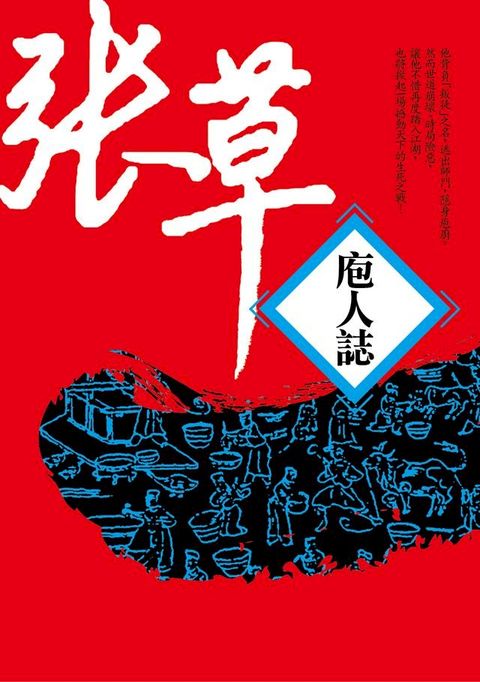 庖人誌【全新書封版】(Kobo/電子書)